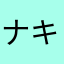 ナムル to キムチ