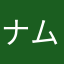 ナム2303