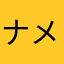 ナメクジラリアット