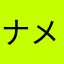 ナメコッ子
