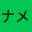 ナメコ探検