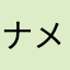 ナメトコシータ