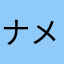 ナメトコシーター