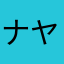 ナヤサ屋中は甘