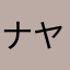 ナヤマタナラワマ