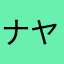 ナヤマラカjvgdtj