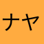 ナヤマリティ