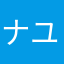 ナユサン星人