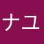 ナユタン星人くん