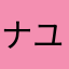 ナユタ.