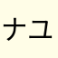 ナユマ