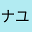 ナユ2547