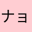 ナョ