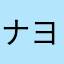 ナヨタケの増田