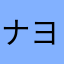 ナヨンのオタク🏃‍♀️