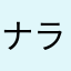 ナラクJP