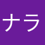 ナラプリン