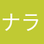 ナラ８８