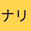 ナリ③