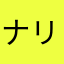 ナリアヤアキママ