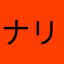 ナリサキ