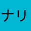 ナリタス
