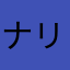 ナリック1