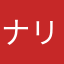ナリママ
