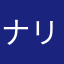 ナリンチョ