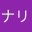 ナリ松