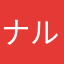 ナルなりっちょ