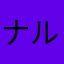 ナルオリ