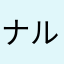 ナルカ