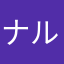 ナルカミ！