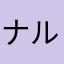 ナルケン