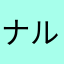 ナルコム