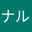 ナルシゴット