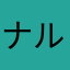 ナルシス
