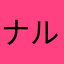 ナルシスとぶりっ子嫌い
