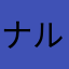 ナルシスターズ