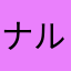 ナルシス透
