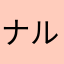 ナルシス1220