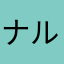 ナルセ