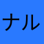 ナルトのすすめ
