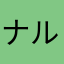 ナルトル