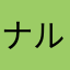 ナルト五世