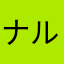 ナルト十二