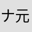 ナルト大好き 元に戻って
