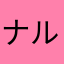ナルト🍥伊
