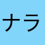 ナルト ラセンガン